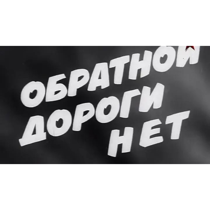 Обратной дороги нет. Обратной дороги нет цитаты. Обратной дороги нет статус. Кропот назад дороги нет.