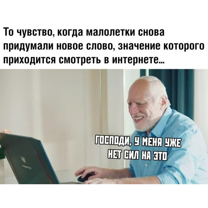 Молодой еще не понимает. Когда придумали новое слово Мем. Когда школьники придумали новое слово. Опять придумали новое слово. Современные мемы.