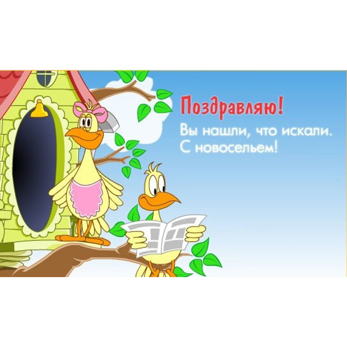 С переездом в новый дом картинки