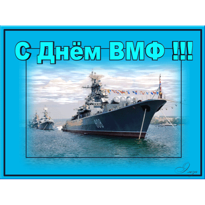 Поздравления с днем с вмф картинки вмф