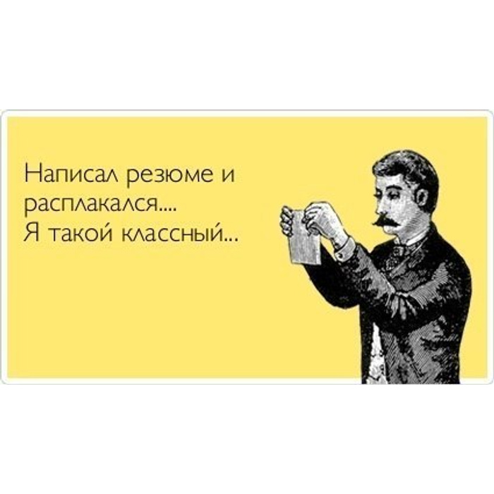 Расплакался как пишется. Написала резюме и расплакалась я. Составил резюме и расплакался. Заполняла резюме под конец расплакалась. Расплакался как пишется.