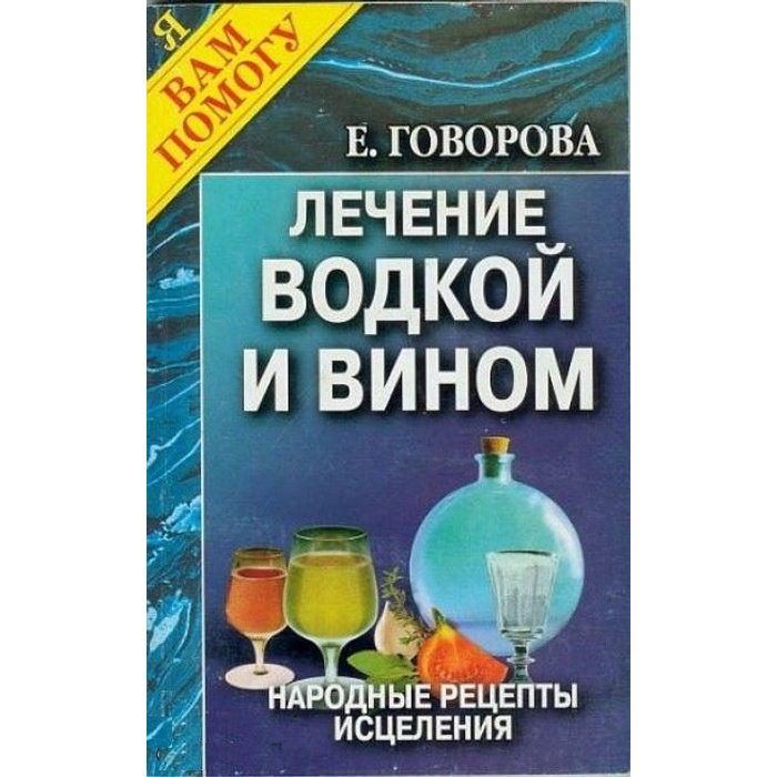 Лечение водкой и самогоном картинки