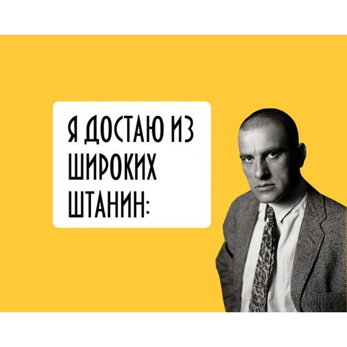 Стих маяковского из широких штанин. Я достаю из широких штанин. Маяковский достаю из широких. Я достаю из широких штанин Маяковский. Я достаю из широких штанин Маяковский стих.