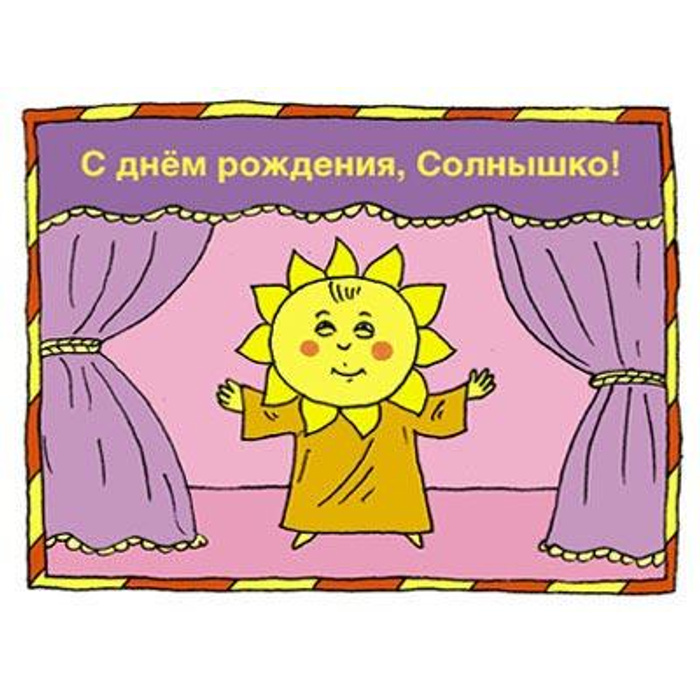 Поздравления с днём рождения солнышко. С днем рождения солнце наше. С днем рождения солнце наше. Солнышко и. Солнышко и.