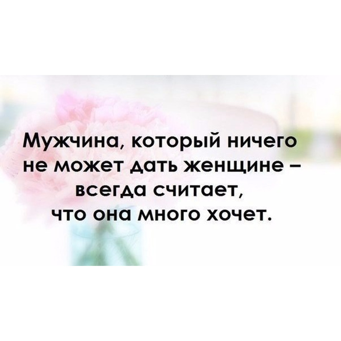 Если вам нечего бросить к ногам женщины то хоть сами там не путайтесь картинки