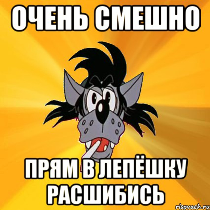 Вот их то и очень. Прям очень смешно. Смешные прям смешные картинки. Очень смешно Мем. Очень смешно обхохочешься.