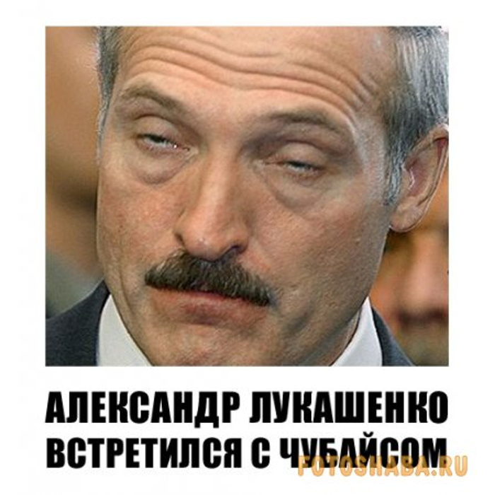 Лукашенко приколы фото с надписями