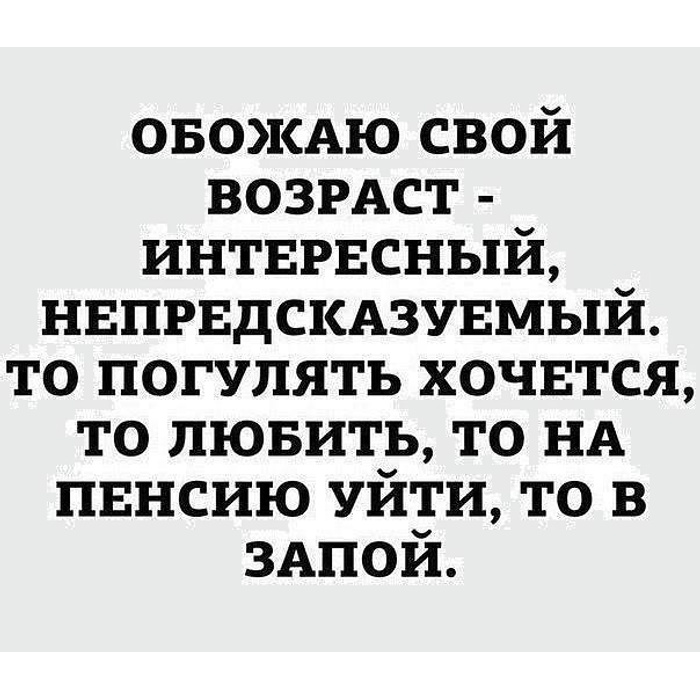 Я ухожу на неделю в запой. Обожаю свой Возраст интересный непредсказуемый. Я ухожу в запой. Ушёл в запой картинки. Ушла в запой вернусь не скоро.