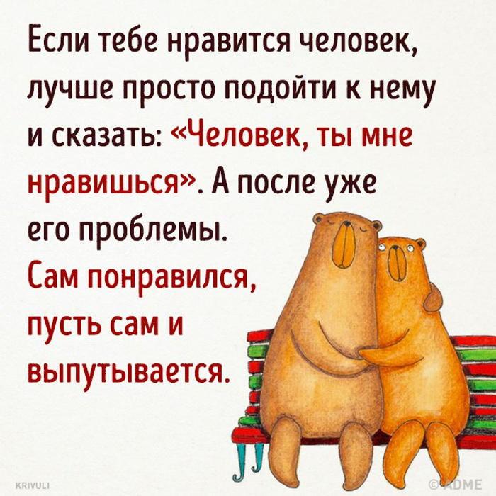 Человек сказал что я ему нравлюсь. Если тебе Нравится человек. Если Нравится человек скажи ему об этом. Если вы нравитесь людям то вы хороши если. Если вам хорошо с человеком.