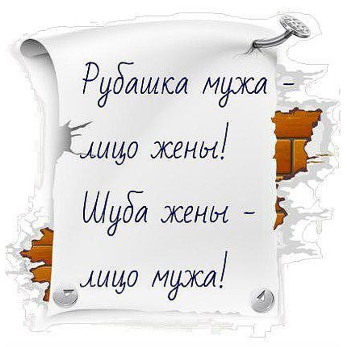 Жена лицо мужа. Рубашка мужа лицо жены. Шуба жены лицо мужа. По жене судят о муже. Рубашка лицо жены шуба лицо мужа мужа.