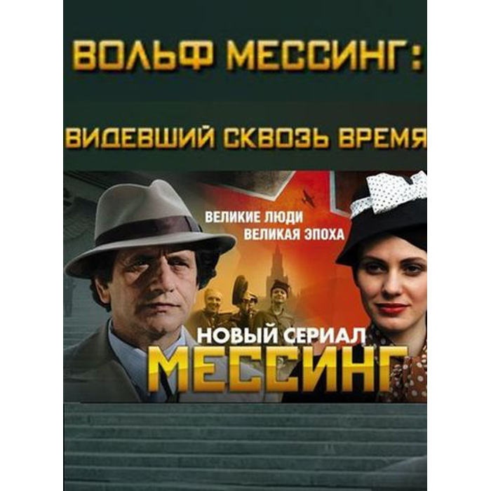 Мессинг 13. Вольф Мессинг. Вольф Мессинг: видевший сквозь время Постер. Шурик Вольф Мессинг.