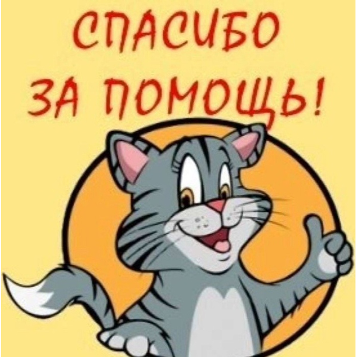 Спасибо а то я не знал. Спасибо за помощь. Огромное спасибо за помощь. Открытка огромное спасибо за помощь. Благодарим за помощь