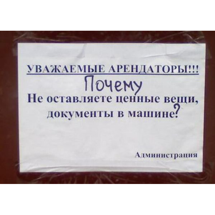Ценные вещи не оставлять. Правописание слева справа. Оставляет почему а. Вы в срачах в интернете участвуете. Оставляет почему а.