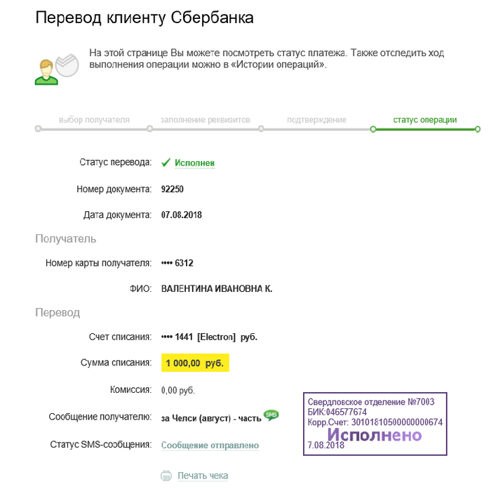 Выполнять оплаты не могут быть. Перевод клиенту Сбербанка. Перевод. Скриншот перевода Сбербанк.