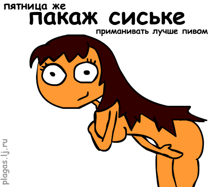 Пятница Секс Картинки Пятница Секс Картинки