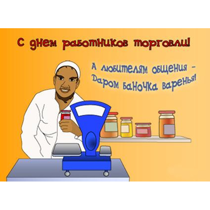 День торгов. С днем работника торговли. День работника торговли приколы. Открытка для продавца. С днем торговли юмор.