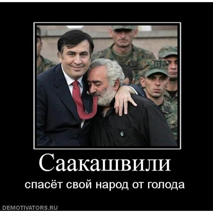 Грузин прикол. Саакашвили приколы. Саакашвили демотиваторы. Саакашвили смешные картинки. Демотиваторы про грузин.