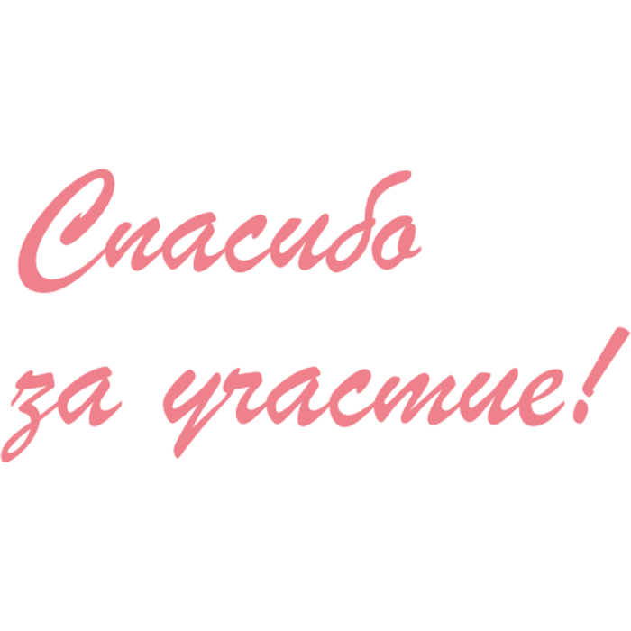 Спасибо за участие в опросе картинки