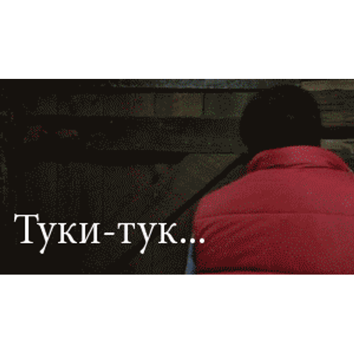 Гиф ты где