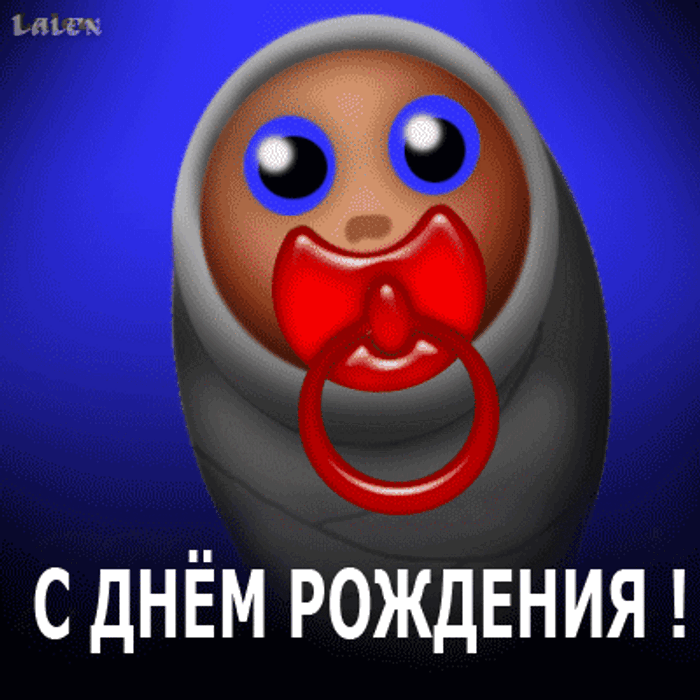 Смешные гифки поздравления с днем рождения