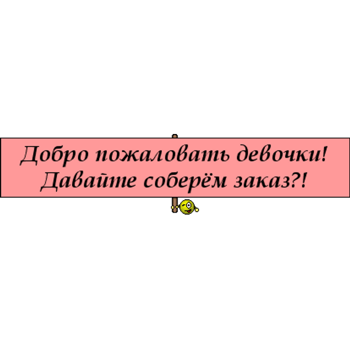 Картинка набираем заказ