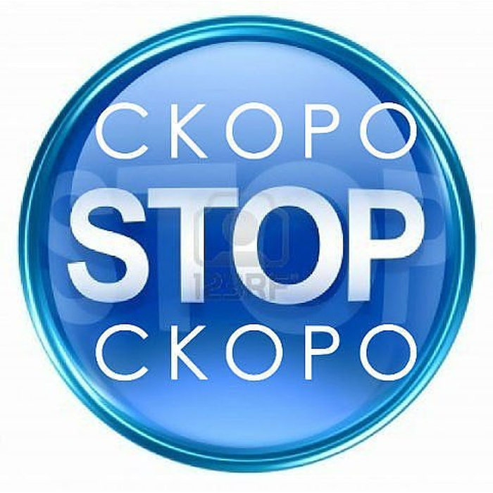 Скоро стоп успей заказать картинка в картинке