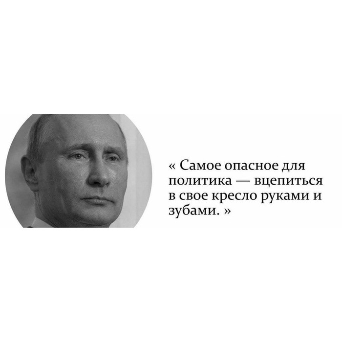 Самое опасное для политика вцепиться в свое кресло руками и зубами