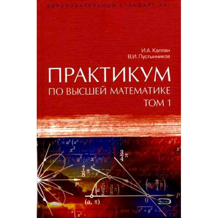 Том 1 часть 5. Каплан практические занятия по высшей математике. Книги по высшей математике. Практикум по математике. Каплан книга математика.