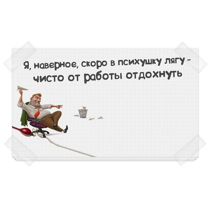 Работает это когда вы. Высказывания про работу. Цитаты про работу смешные. Афоризмы про работу. Цитаты про отдых.