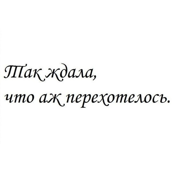 Я уже долго. Так ждала что перехотелось. Я так ждала что аж перехотелось. Так долго ждал что аж перехотелось. Так ждала что аж перехотелось картинка.