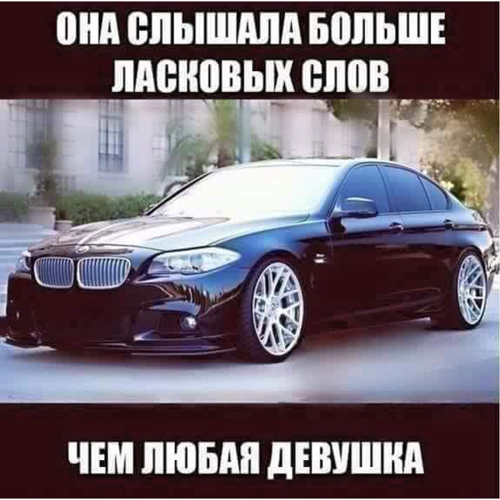 Статус автомобиля. Надпись БМВ. Цитаты про БМВ. Цитаты про BMW. Цитаты про БМВ смешные.