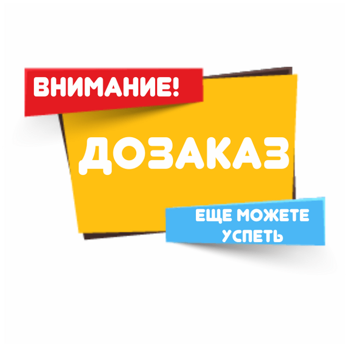 Товары в пути. Принимаю ДОЗАКАЗ. До заказ. ДОЗАКАЗ картинка. Срочный ДОЗАКАЗ.