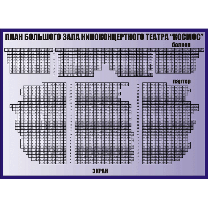 Ккт космос екатеринбург концерты. Зал космоса схема Екатеринбург. ККТ космос Екатеринбург план зала.