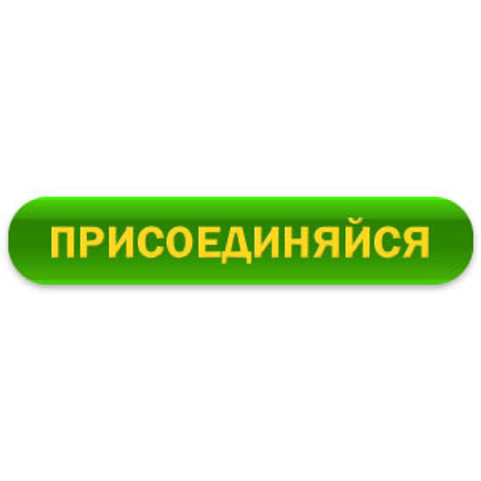 Присоединиться к проекту к