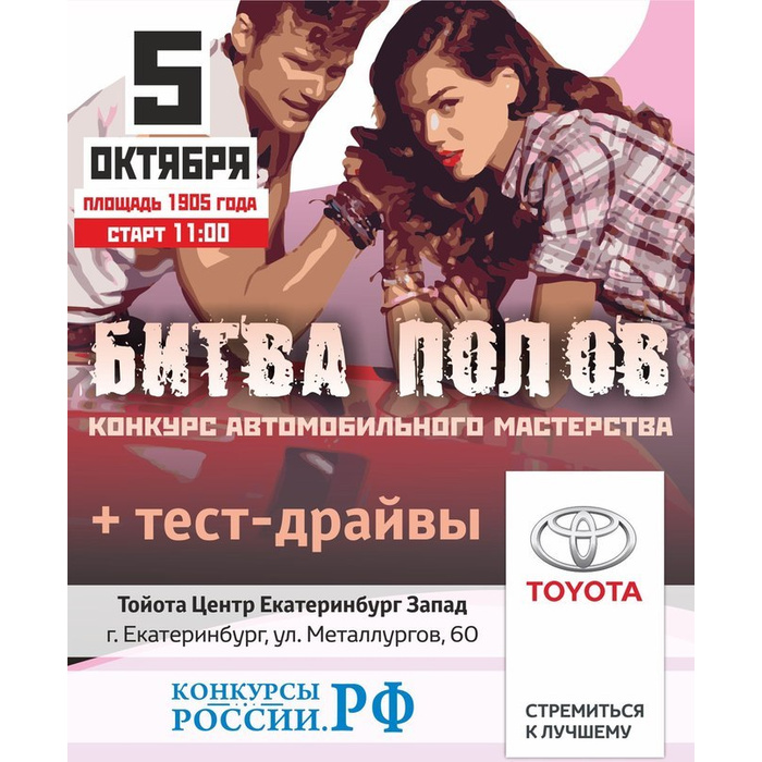 5 мая пол. Битва полов афиша. битва полов презентация. вечерний петербург газета битва полов.