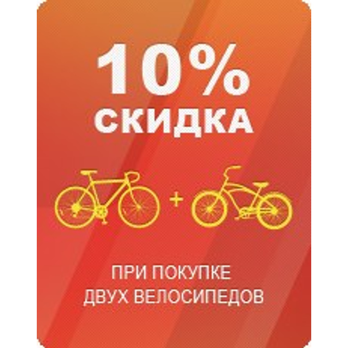 Вел 10. Скидка на велосипеды 20%. Скидка на велосипеды 10%. Скидка на велосипеды акция. Сезонные скидки велосипедов.