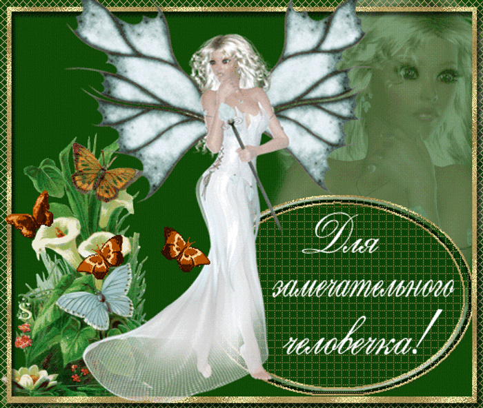 Как человек он замечательный. Ты самый лучший человек. Цветы прекрасному человеку. Замечательному человечку открытки. Как человек он замечательный.