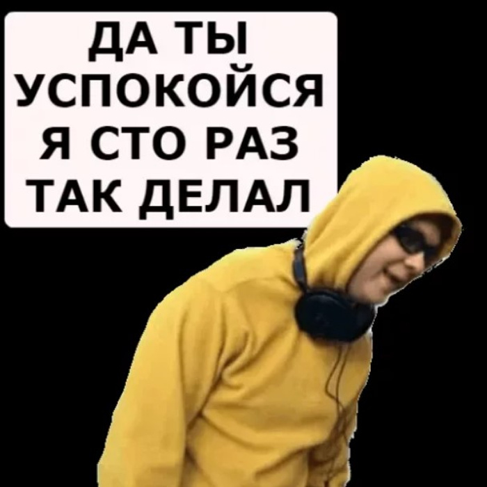 Да ты успокойся картинка