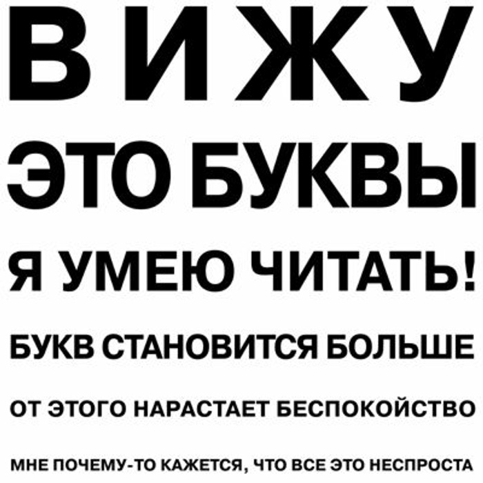 Мелкий шрифт. Таблица окулиста прикол. Вижу это буквы я умею читать букв становится больше. Проверочная таблица для зрения бейтса. Вижу эти буквы я умею читать.