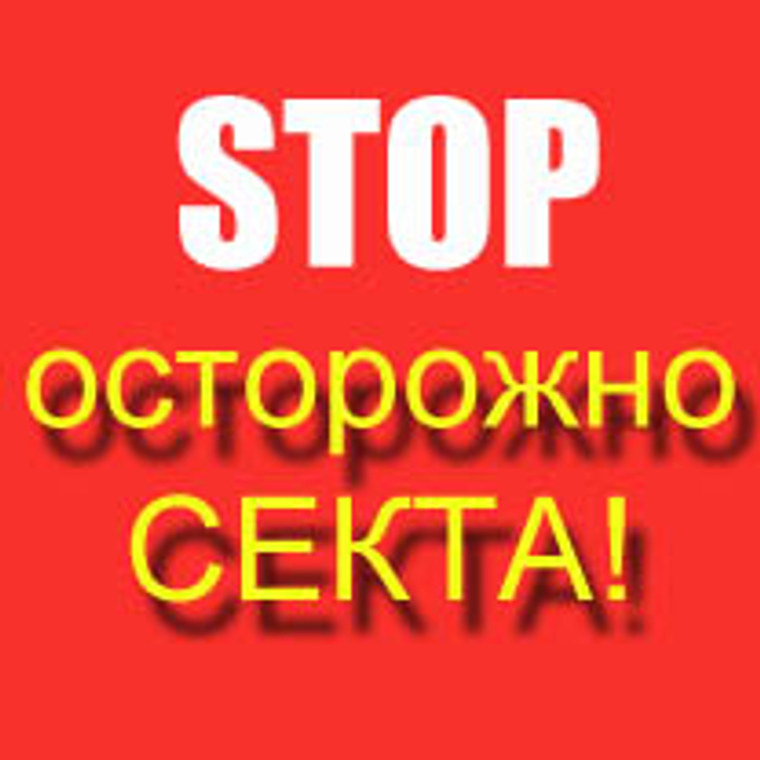 Осторожно секта картинки