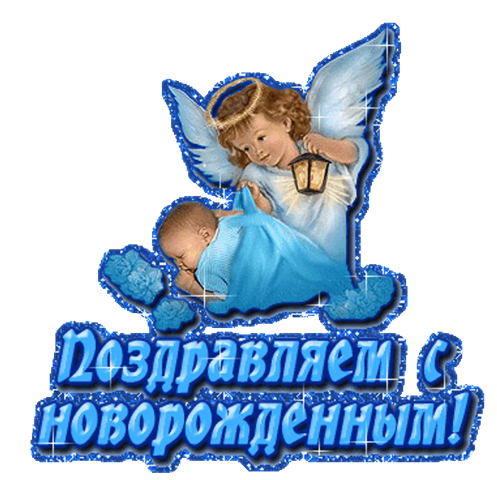 С рождением малыша внука. С рождением малыша внука. Поздравление с рождениеммвнука. С рождением сына и внука. Поздравляю с рождением сына.