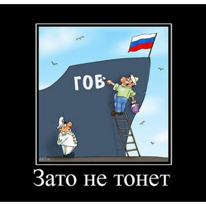 Так как оно не. Зато не утонет. Корабль говно зато не потонет. Как корабль назовешь так он и поплывет прикол. Оно не тонет.