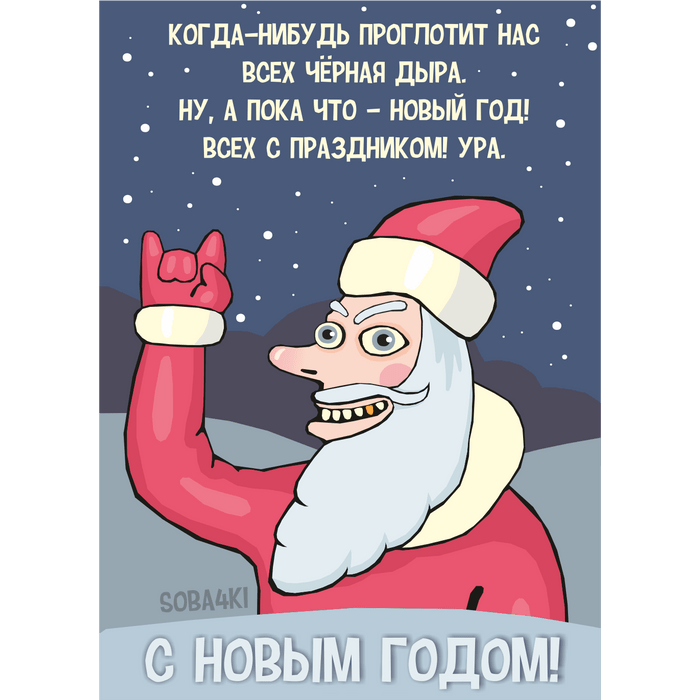 Дедушка ура. Приколы про новый год. С новым годом черный юмор. Новый год черный юмор. Поздравление с новым годом черный юмор.