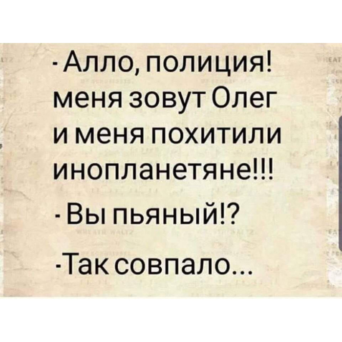 И так совпало это был. Алло полиция меня украли инопланетяне. Меня украли инопланетяне. Так совпало анекдот. Алло меня похитили инопланетяне.