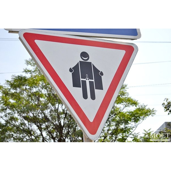 Дорожный знак которого не существует картинки