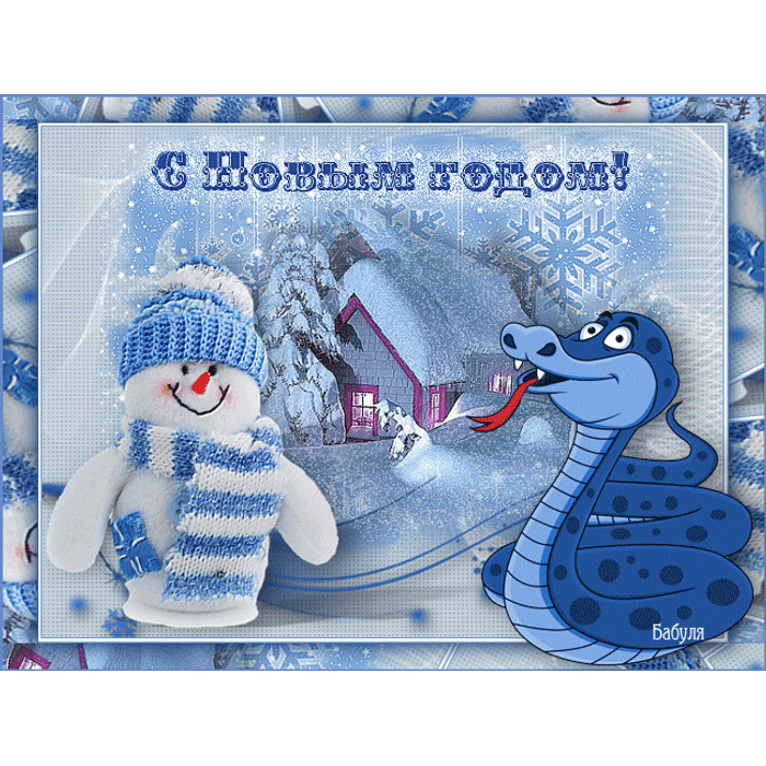 С наступающим новым годом змеи мем 10.02.13 "МИСТЕР ПЁС" РАСПИСАНИЕ стр.1 - обсуждение на форуме e1.ru - 