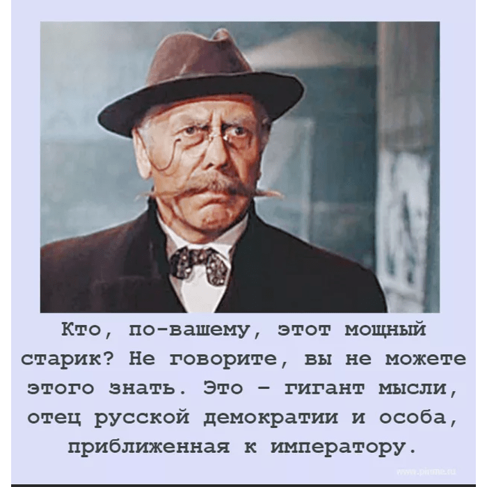 Бывшему депутату государственной думы. Киса Воробьянинов отец русской демократии. Гигант мысли отец русской демократии 12 стульев. Киса Воробьянинов гигант мысли отец русской демократии. Отец русской демократии особа приближенная к императору.