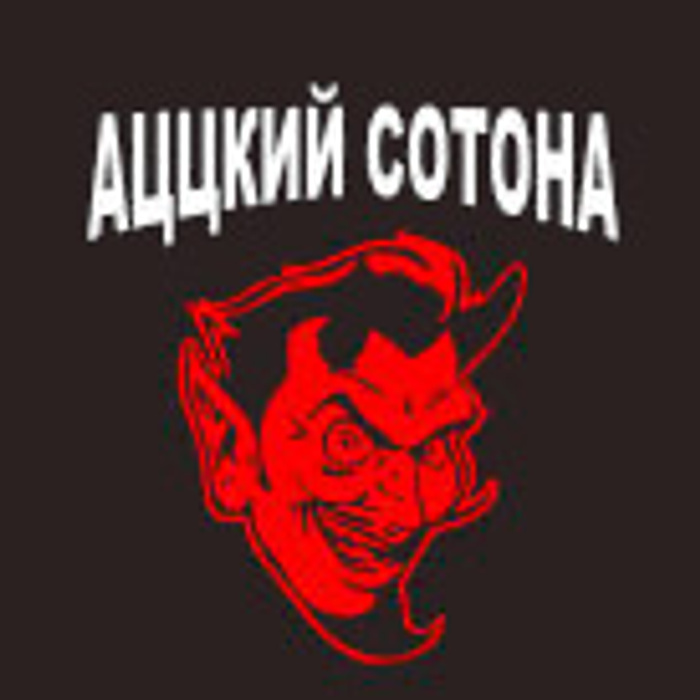 Аццкая сотона группа. Песня сотона. Ацкий сотона мем. Пушной сотона. Аццкий сотона.