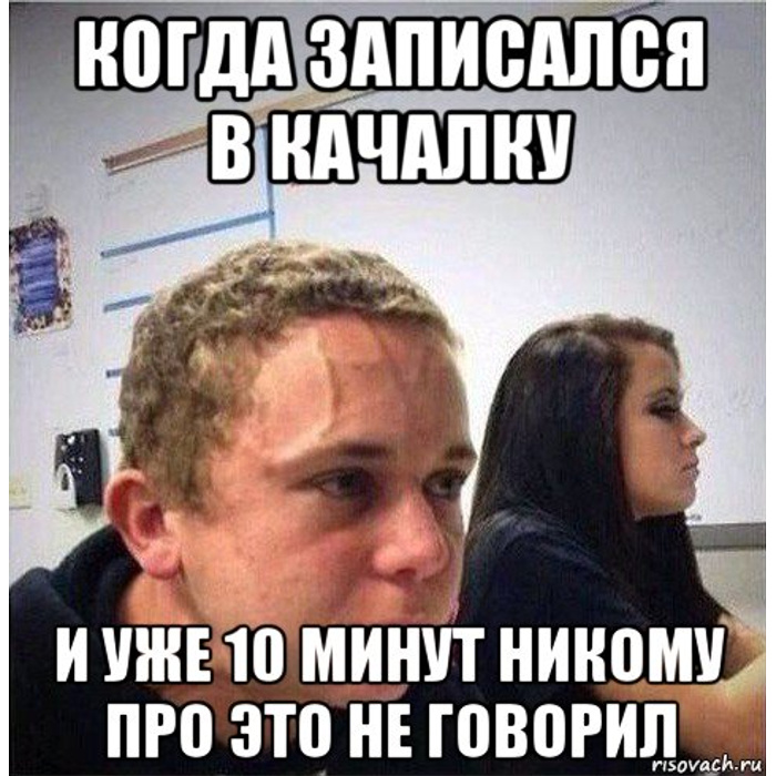 Никому про. Когда уже 10 минут не говорил что ходишь. Я В качалке не могу говорить. Когда уже в качалку?. Когда уже 10 минут не Мем.