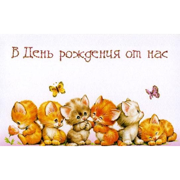 С днем рождения женщине с котиками